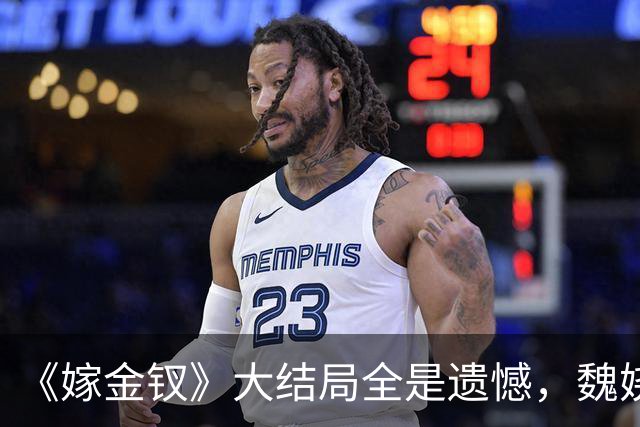 《嫁金钗》大结局全是遗憾，魏娆渴求自由，碧桃没等来春天