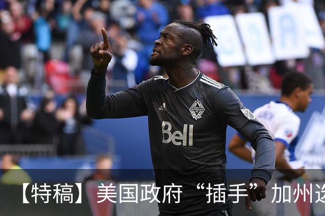 【特稿】美国政府“插手”加州选举事务 上诉法院说“不”
