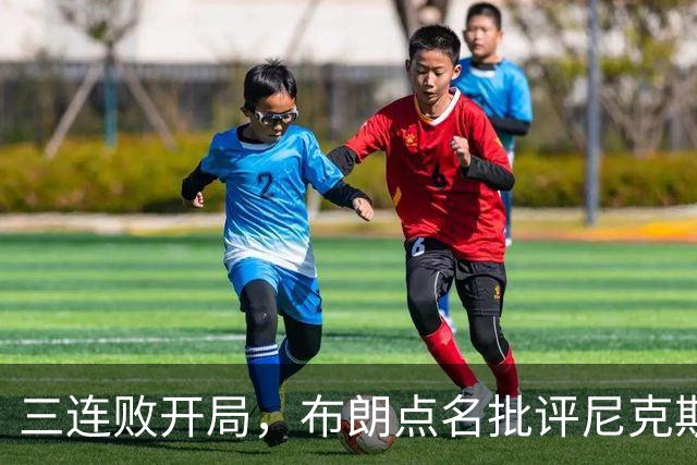 三连败开局，布朗点名批评尼克斯：四分之三失误是自己犯的