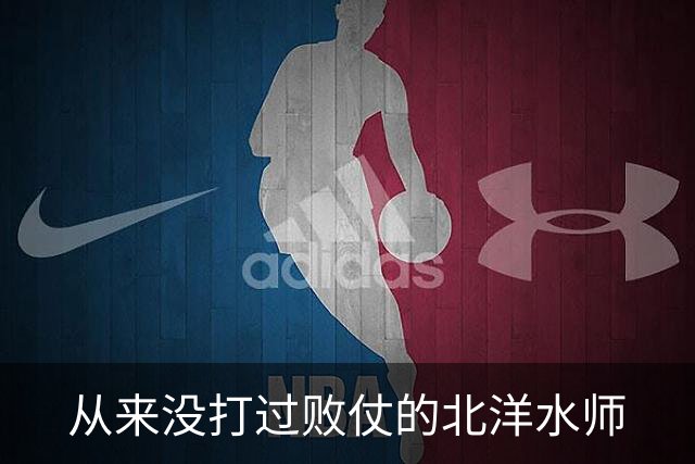 从来没打过败仗的北洋水师