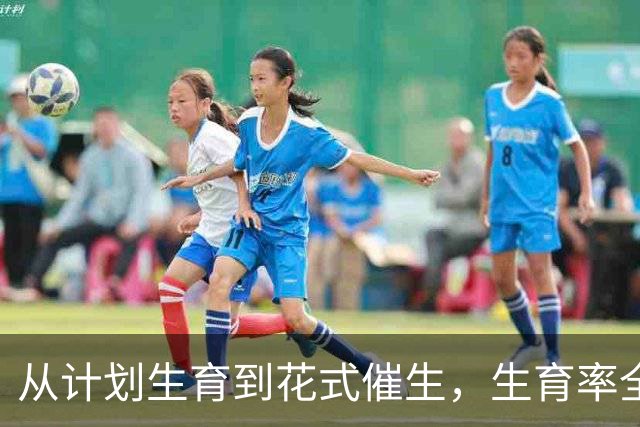 从计划生育到花式催生，生育率全球垫底，韩国怎样应对人口危机？