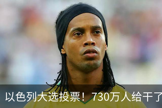 以色列大选投票！730万人给干了19年的人做裁决，内塔尼亚胡悬了?