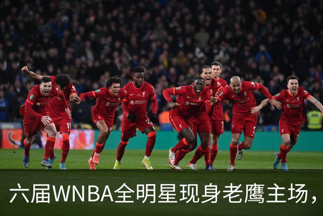 六届WNBA全明星现身老鹰主场，她对着镜头只说了这句话