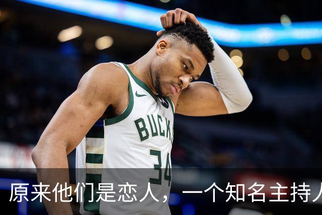 原来他们是恋人，一个知名主持人，一个投行精英，势均力敌很般配