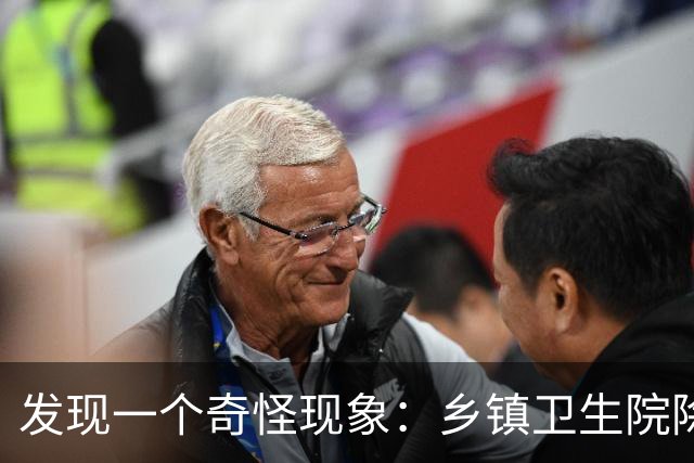 发现一个奇怪现象：乡镇卫生院除了没有病人，真的其他什么都有？