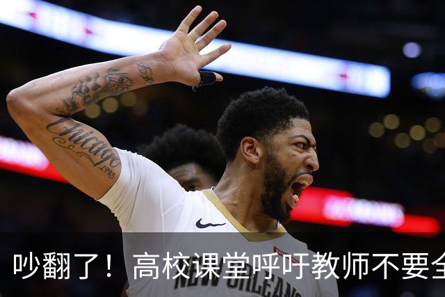 吵翻了！高校课堂呼吁教师不要全程依赖PPT，学术论坛PPT要提前审核，脱稿分享引发争议