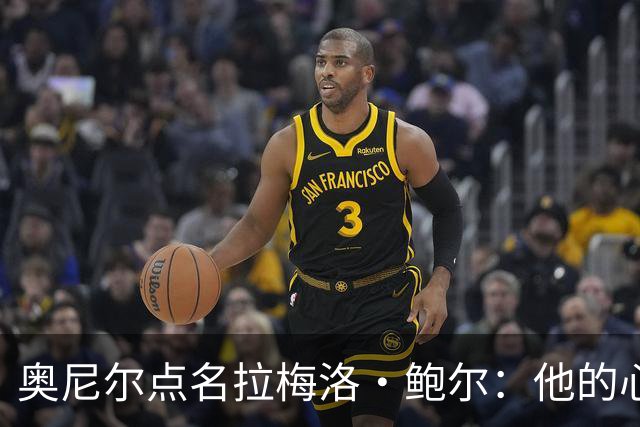 奥尼尔点名拉梅洛·鲍尔：他的心态必须改