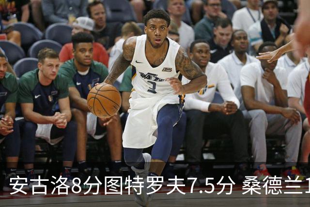 安古洛8分图特罗夫7.5分 桑德兰1比1波兹南莱赫