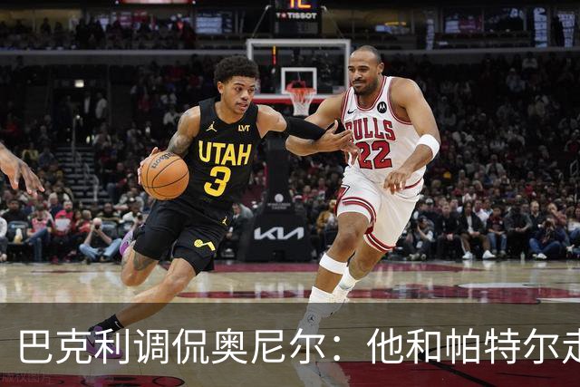 巴克利调侃奥尼尔：他和帕特尔走太近，站他旁边危险