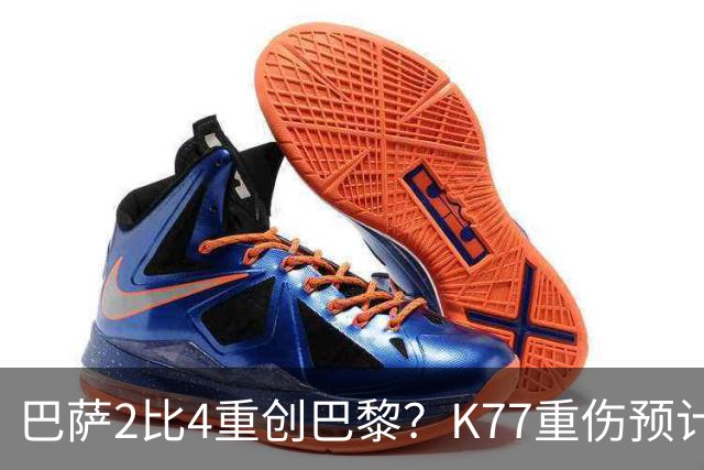 巴萨2比4重创巴黎？K77重伤预计赛季报销，欧冠三连悬了
