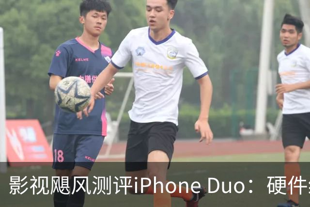 影视飓风测评iPhone Duo：硬件结构强度非常高，不用担心坐弯或者坐断；但屏幕容易沾指纹，污渍很难擦干净