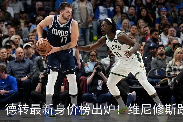 德转最新身价榜出炉！维尼修斯跌出前九 英超仅有哈兰德撑场面