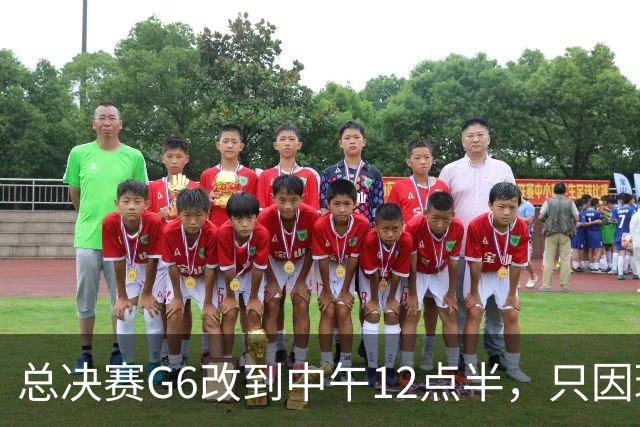 总决赛G6改到中午12点半，只因球馆晚上有NBA