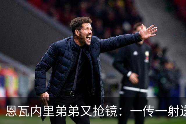 恩瓦内里弟弟又抢镜：一传一射送阿森纳U21晋级