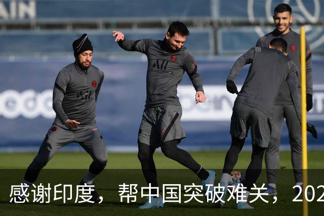 感谢印度，帮中国突破难关，2026年成为中国工业全面崛起里程碑