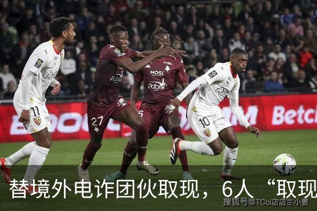 替境外电诈团伙取现，6人“取现车队”全部落网！