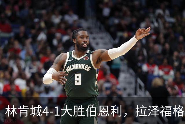 林肯城4-1大胜伯恩利，拉泽福格德梅开二度，豪斯传射