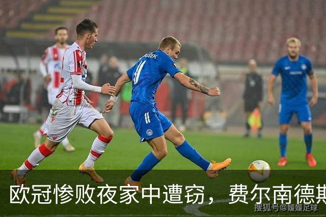 欧冠惨败夜家中遭窃，费尔南德斯赛后炮轰教练组