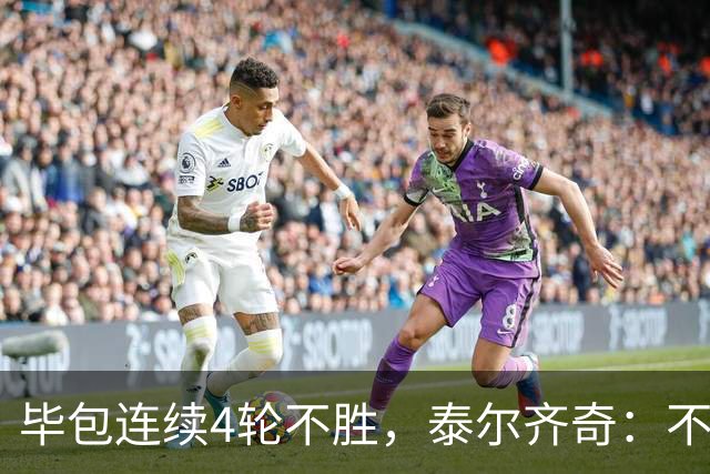 毕包连续4轮不胜，泰尔齐奇：不介意将对阵赫塔费称为“决赛”