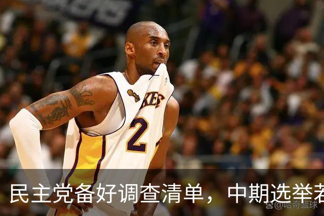 民主党备好调查清单，中期选举若翻盘，传票权查财政部贝森特