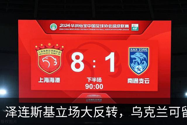 泽连斯基立场大反转，乌克兰可留75%领土，但不代表战败投降