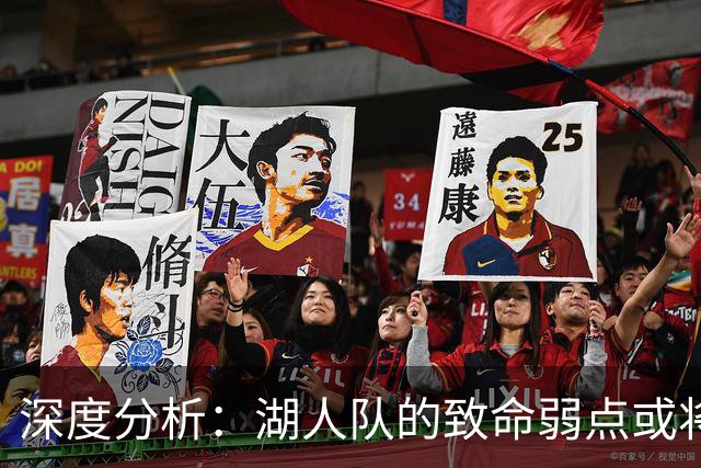 深度分析：湖人队的致命弱点或将断送2027年NBA总冠军梦