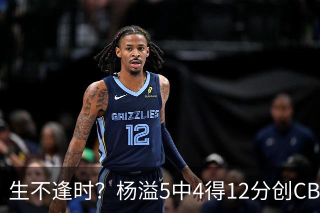 生不逢时？杨溢5中4得12分创CBA生涯得分新高 下半场突遭外教弃用