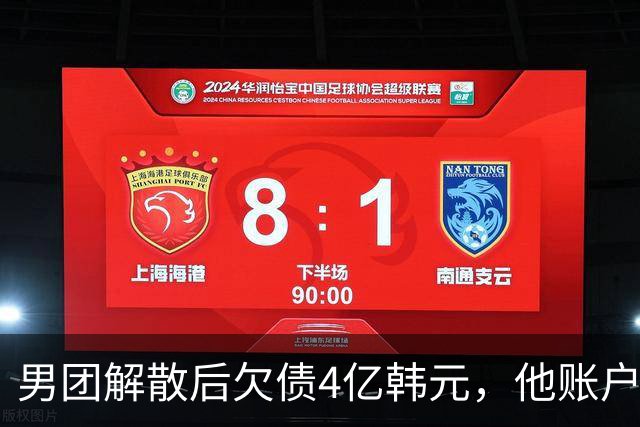 男团解散后欠债4亿韩元，他账户被查封只剩千元