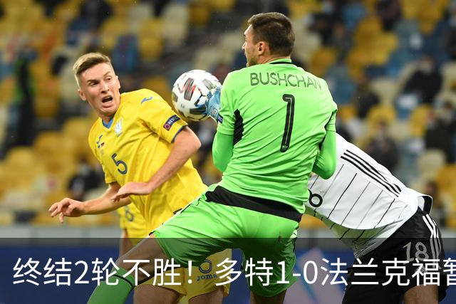 终结2轮不胜！多特1-0法兰克福暂登顶 斯文森吉拉西中楣拜尔建功