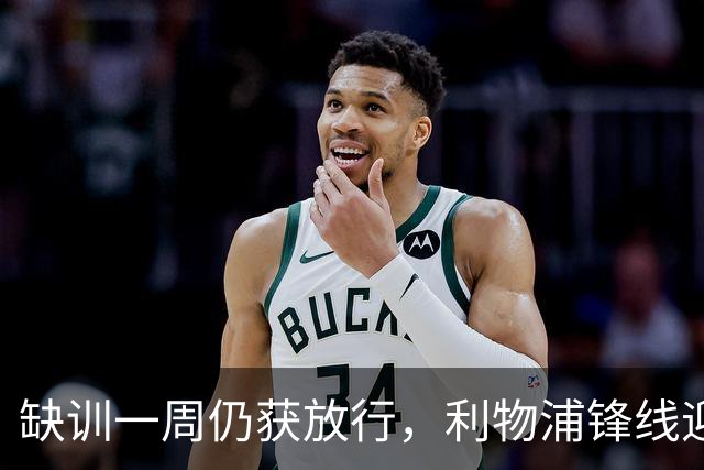 缺训一周仍获放行，利物浦锋线迎回帽子戏法先生