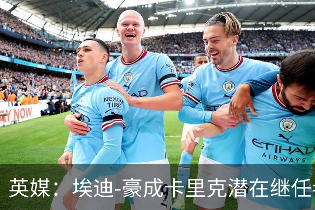 英媒：埃迪-豪成卡里克潜在继任者，给纽卡补偿金降至300万镑