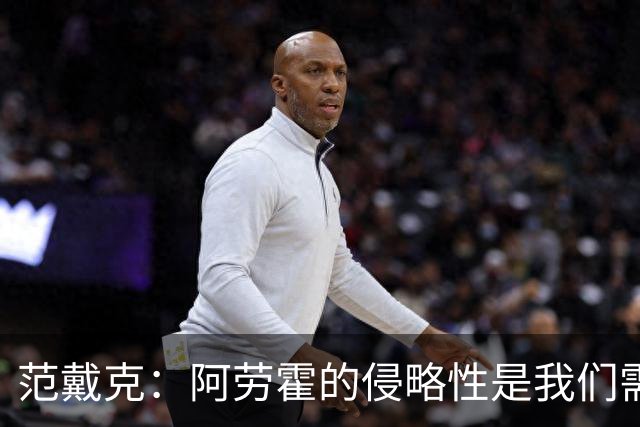 范戴克：阿劳霍的侵略性是我们需要的；雅凯还有很大提升空间
