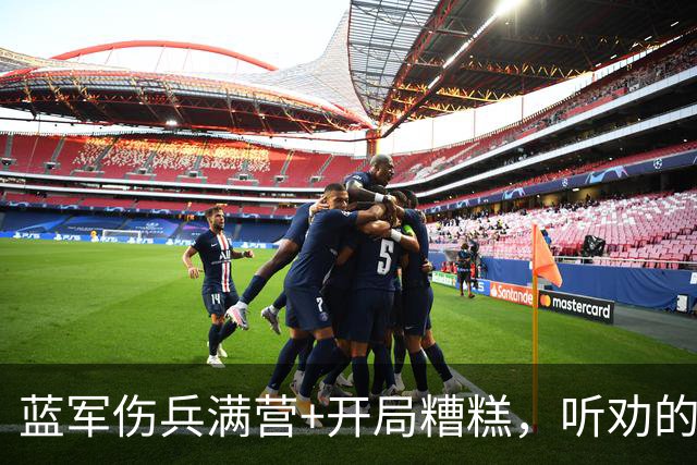 蓝军伤兵满营+开局糟糕，听劝的阿隆索逢凶化吉