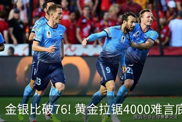 金银比破76! 黄金拉锯4000难言底，白银库存与资金双重承压