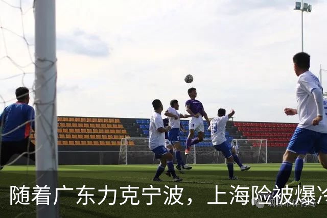 随着广东力克宁波，上海险被爆冷，CBA又乱了！宏远重回前三，深圳倒数第3