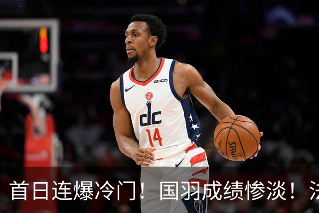 首日连爆冷门！国羽成绩惨淡！法国公开赛21日赛程