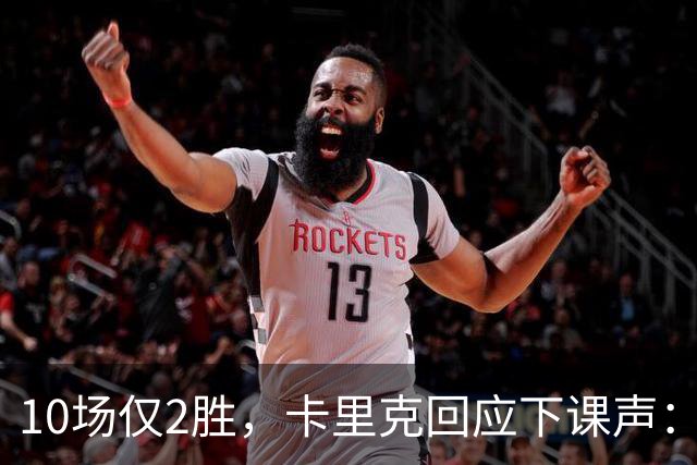 10场仅2胜，卡里克回应下课声：我不需要任何人安慰