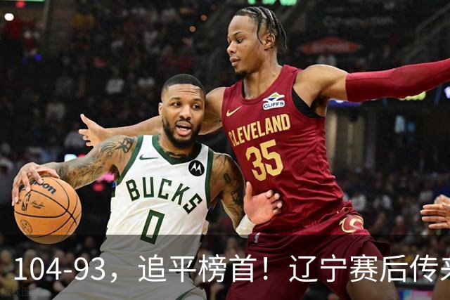 104-93，追平榜首！辽宁赛后传来乌戈最新消息，库珀说的很实在