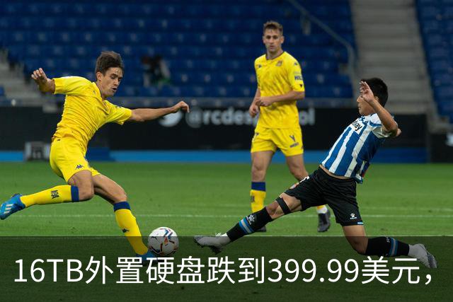 16TB外置硬盘跌到399.99美元，比会员日还便宜50美元