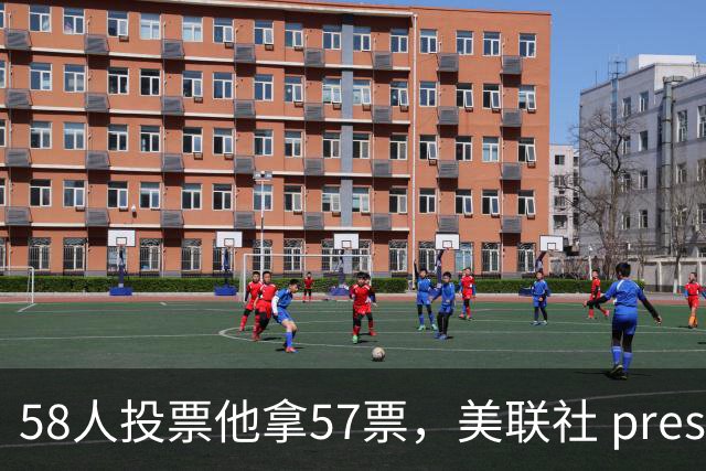 58人投票他拿57票，美联社 preseason 一阵出炉