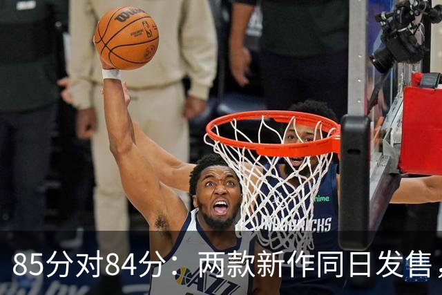 85分对84分：两款新作同日发售，评分几乎打平