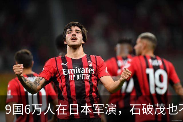 9国6万人在日本军演，石破茂也不再含蓄了，高市对中国犯重大误判