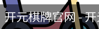 开元棋牌